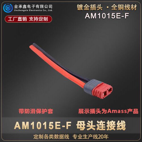 正品AM-1015E-M/F插头带线