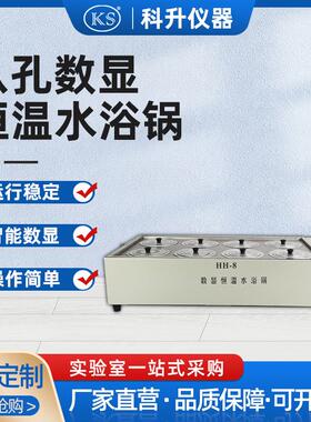 HH-ZKS8恒温数显水浴锅厂家直销8孔智能水浴锅双列八孔水浴锅
