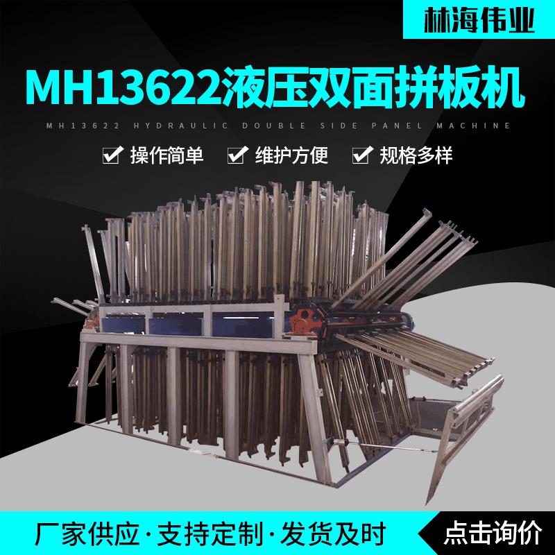 厂家货源MH13622液压双面拼板机台面快速液压冲床液压双面平板机