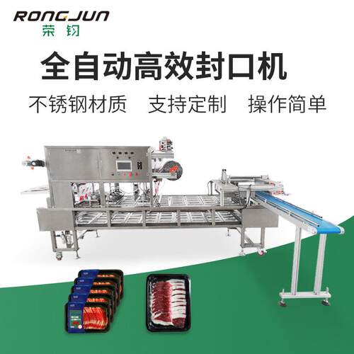 荣钧 火锅食材封口机 食品级PP盒装冷鲜肉牛卷封口机