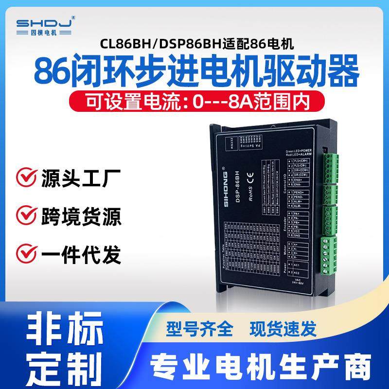 上海四横86闭环步进电机驱动器CL86BH/DSP86BH适配86电机