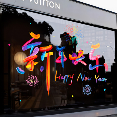 2026新年快乐窗花彩色玻璃静电贴