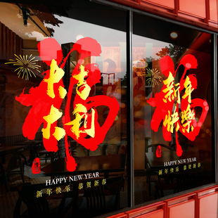 2026新年装饰福字玻璃静电贴橱窗大门商铺写字楼窗花氛围喜庆布置
