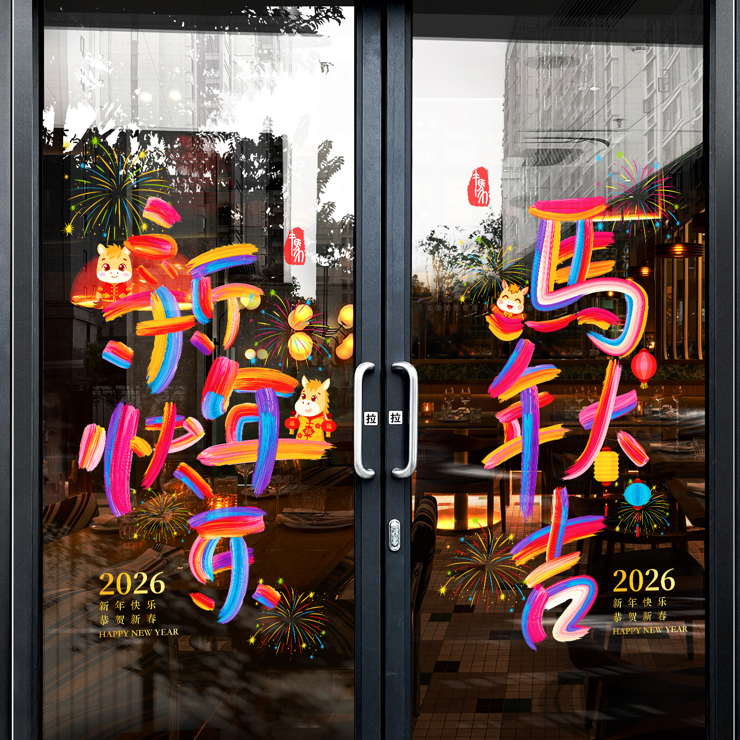 2026新年马年元旦玻璃门贴纸商场写字楼橱窗静电贴画布置春节窗花