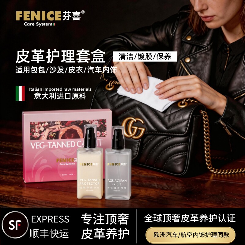 FENICE芬喜lv奢侈品护理保养真皮包包修复清洁剂镀膜沙发皮衣皮革
