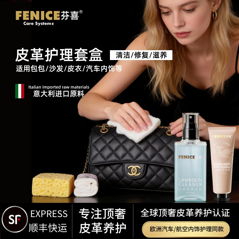 FENICE芬喜真皮奢侈品包包养护沙发皮衣保养去污小羊皮革护理清洁