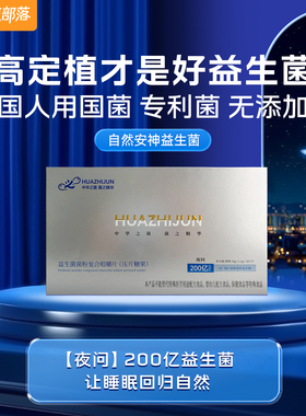 夜问200亿益生菌咀嚼片 睡眠压片菌粉草本华之菌高定植