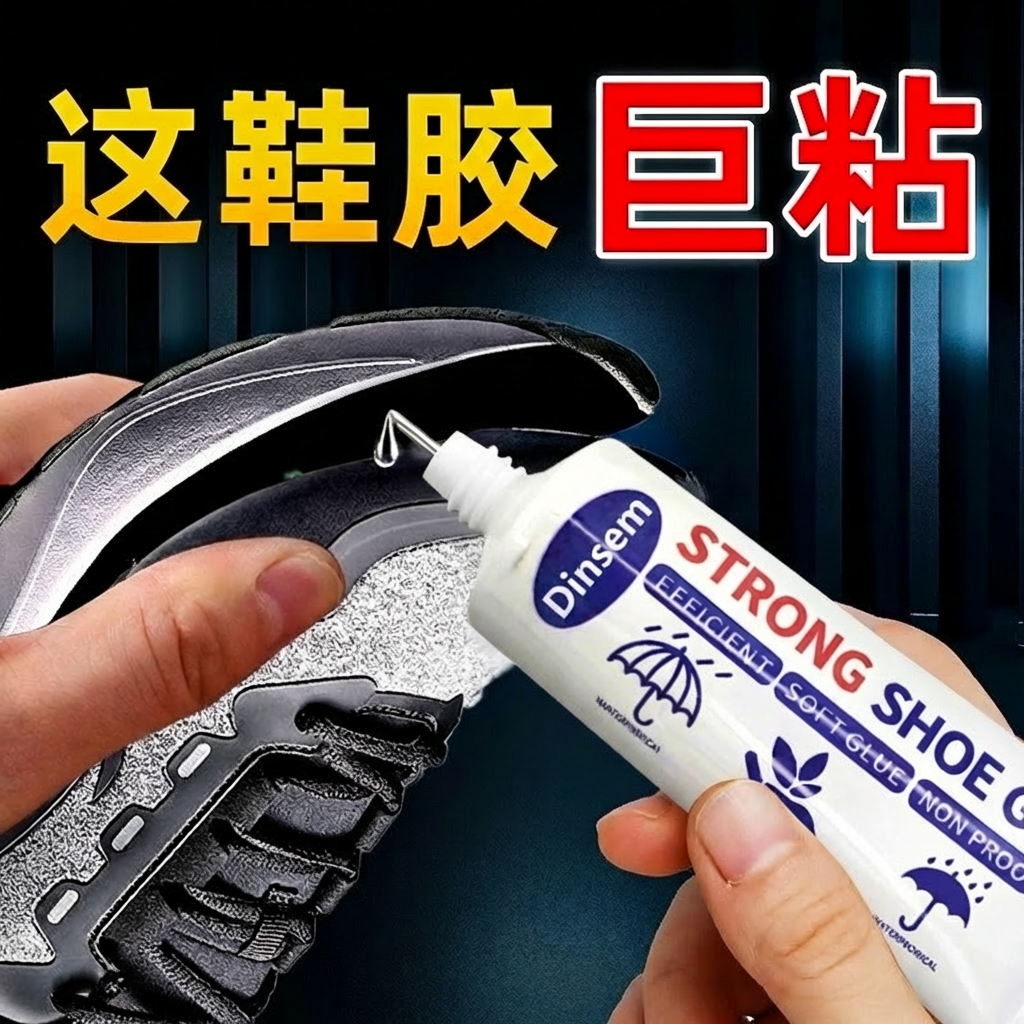 修鞋专用强力防水软胶