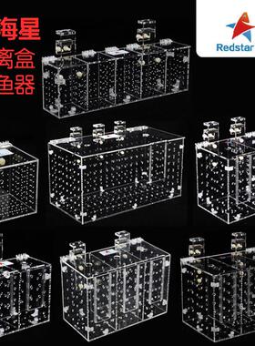 RED STARFISH红海星鱼缸亚克力隔离盒隔离箱捉鱼器水族箱大中小号