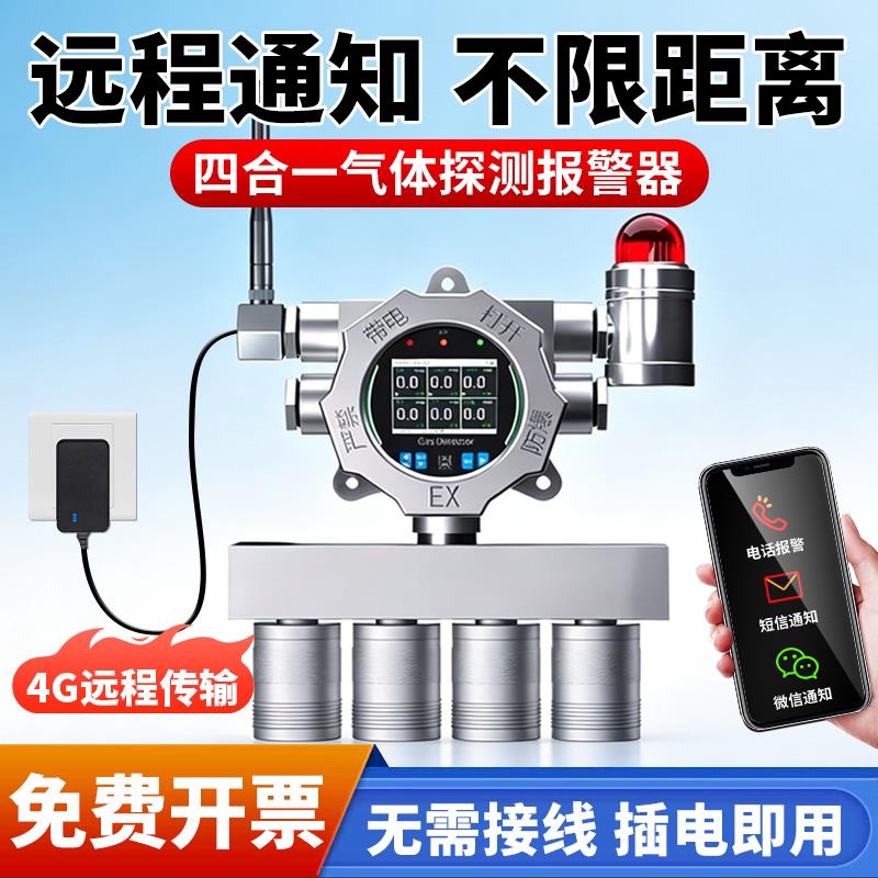 4G固定式四合一气体探测警报器二合三合一检测仪氧气一氧化碳可燃