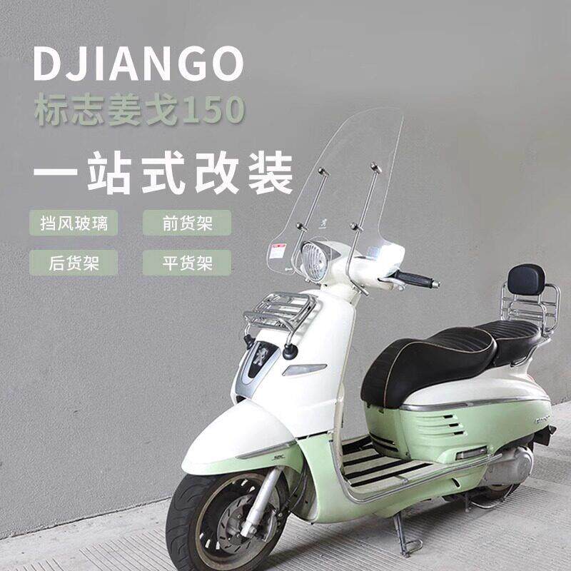 标致姜戈复古踏板摩托车改装配件前后货架后背尾架书包架挡风玻璃