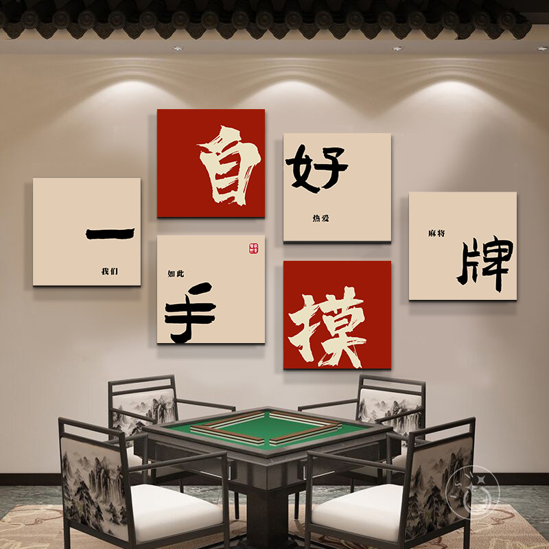 网红棋牌室装饰画麻将馆创意字画国潮背景墙组合挂画复古发财壁画