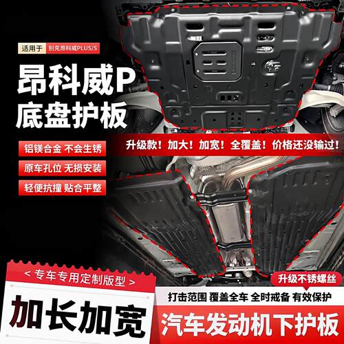 26款昂科威PLUS底盘护板加强件改装引擎板加长加宽线束防护配件