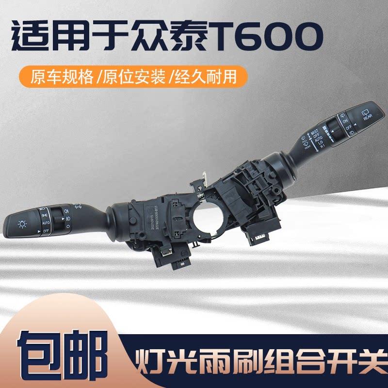 适用于众泰T600大灯开关转向远近光前后雾灯雨刮组合开关汽车配件