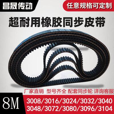 橡胶同步带HTD8M3008/3014/3024/3032/3040/3048/3072/3080/3096/