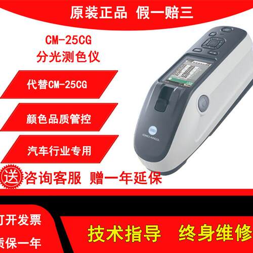 柯尼卡美能达CM-25CG分光测色仪CM-23D/25D/26D/26Dg色差仪