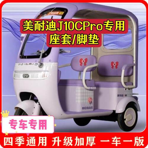 适用美耐迪J10CPro座套/脚垫电动三轮车坐垫套罩加厚耐磨防滑四季