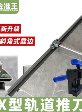 金准王新款X形轨道推刀拼接款重型轨道刀全瓷地砖岩板T型瓷砖推刀