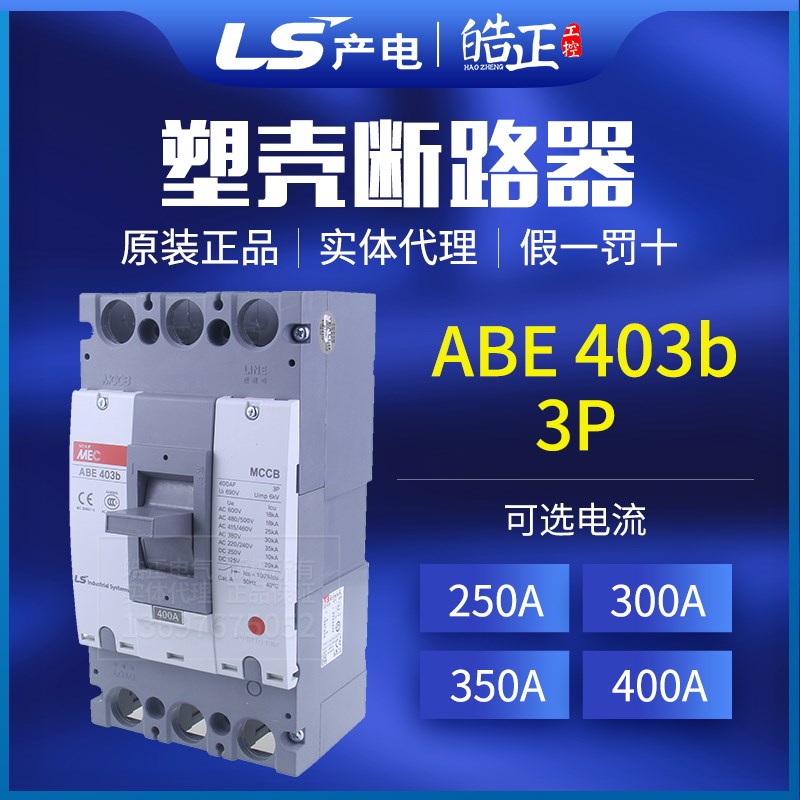 原装LS产电塑壳断路器ABE-403B 400A,350A,300A,250A空气开关代理
