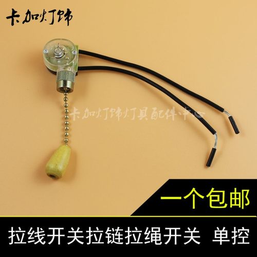 拉线开关拉链拉绳开关吊扇壁灯床头灯台灯开关灯具灯饰配件DIY