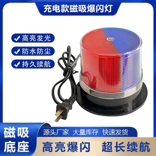220V接电充电车载磁吸爆闪灯红蓝led闪光灯警示灯工程车用信号灯