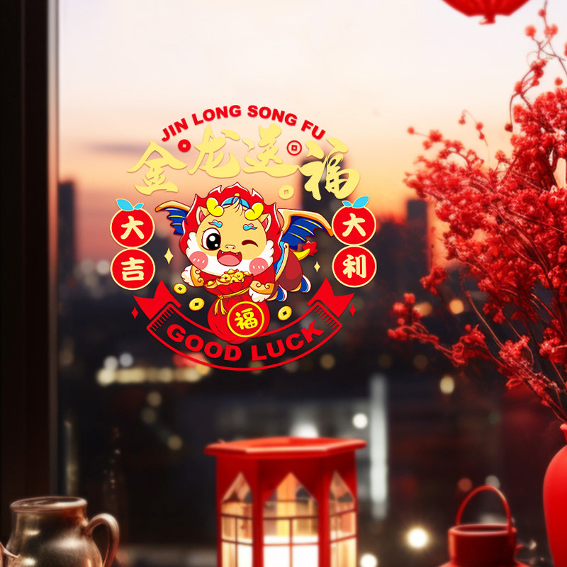 2024龙年彩色窗花生肖静电贴过年春节装饰用品新年福字贴卡通窗贴