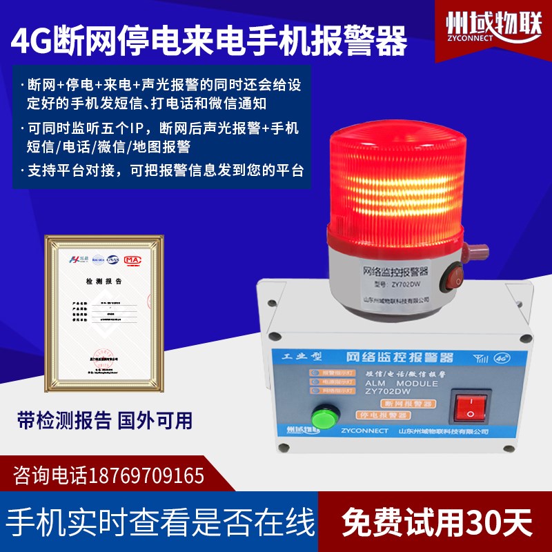 手机通知4G网络监控机房内网外网断线停电报警器wifi网络故障掉线