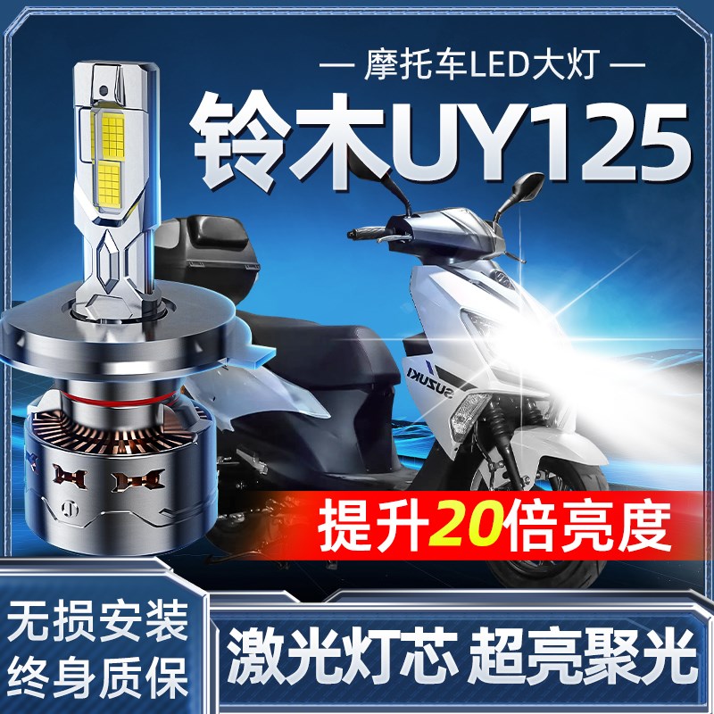 铃木UY125踏板摩托车LED大灯改装配件透镜远光近光一体强光车灯泡