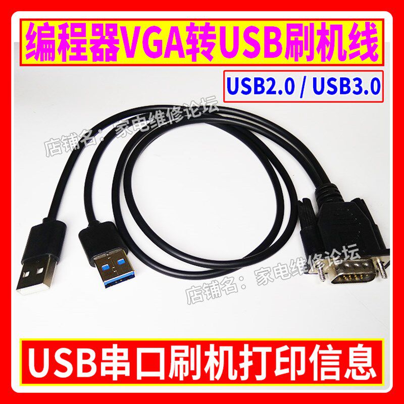 编程器VGA转USB刷机线 USB接口刷机 打印信息 RT809F.RT809H适用