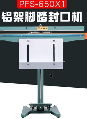 单面架P铝FSX1650铝箔袋 塑料袋厚奇加宽-多 封口脚踏封口机加热