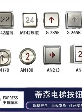 G42 按钮B  A大方轿厢T5按钮326A2128E电梯蒂森  MN703528 018N1-