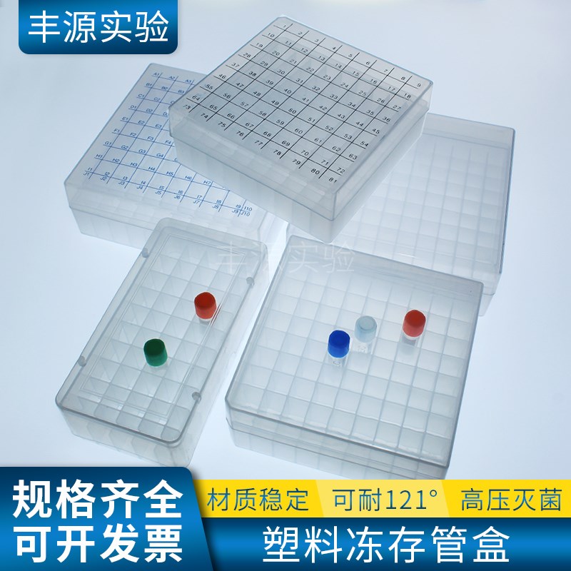 1.5ml1.8ml2ml冻存盒w50格81格100格塑料冷冻管盒样品管盒低温盒