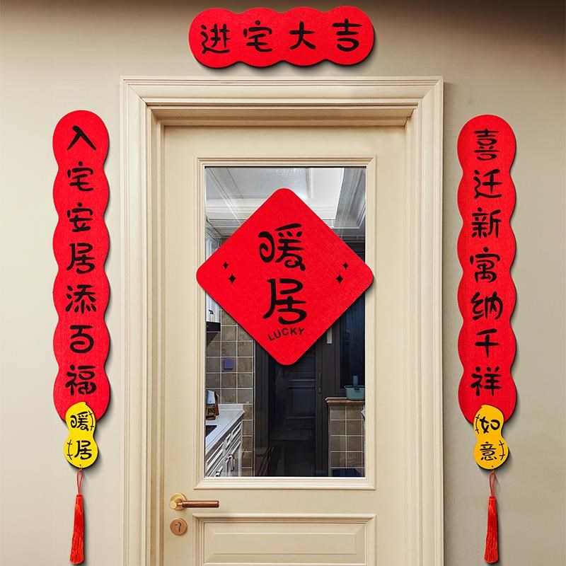 礼乔迁之喜装饰磁吸对联新居v置MIA物全套搬家入宅仪布式用品门入