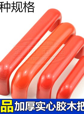 红色椭圆胶木拉手防静电提手U型把手电木拉手K电柜门箱拉手120/16