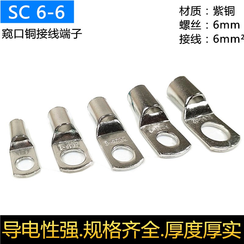 6平方窥口铜鼻子SC6-6铜线耳铜接头线耳电线O电缆接头镀锡 铜接头