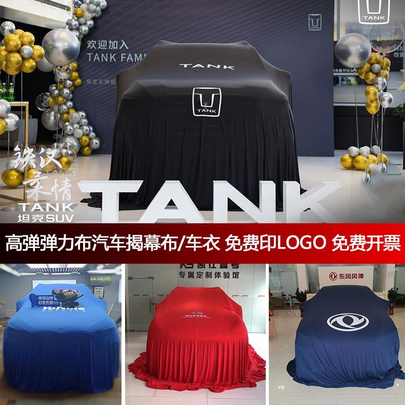 定制新车a揭幕布垂感弹力车衣4S店美容店车展交车红布仪式柔软面