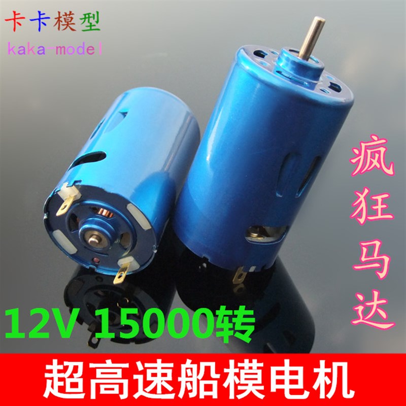 蓝色RS-550船模电机马达 高速 强磁 大扭力 12V150W00转 遥控车