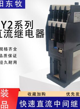 -2J中间继电器222V220Z42 2-J流J直0Y 68沈阳东牧YZZDC-Y 快速4