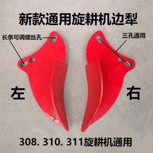 通用旋耕机边犁侧边犁体310边犁311边犁K308边犁激光合金耐磨边犁