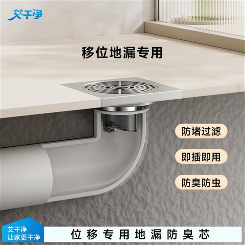 艾干净移位防臭地漏芯通用地漏A口垂直排水大排量带拦发网防堵防