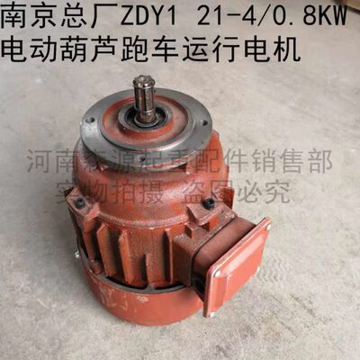 电机总厂电机南京电动葫芦Z0.Y 航 D/21吊1WT4行钢丝绳跑车-58K运