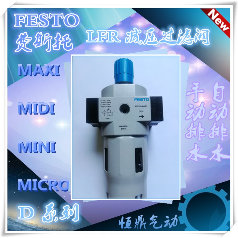 FESTO 费斯托 过滤减压阀p LFR-D-MINI LFR-D-MIDI  LFR-D-MAXI