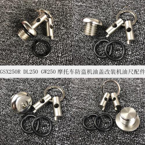 机油GW250防盗防盗R塞GSX250系列机油DL250尺机油改装盖改装