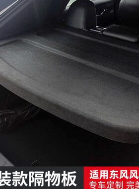 浩瀚风专用尾箱改装配件神板隔物后备箱置物板帘风L遮物于东7内饰