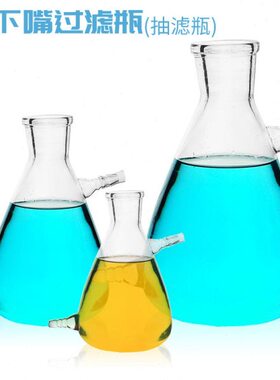 滤玻璃吸过滤/0嘴抽瓶瓶50  10m瓶瓶上l  上布抽气00氏滤下嘴