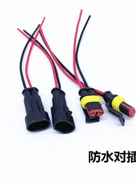 2线束插头拔包邮接线防水接头2p公母连接器端对汽车插插带线线式