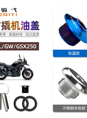 R不锈钢GW250F机油盖GSX撬防盗DL250防改装机油250GW250塞机油尺