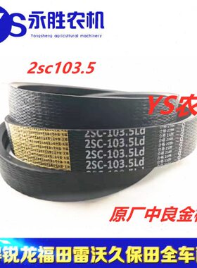 田雷沃70RG60 皮带SC 滚筒210 3.5福