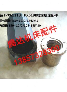 /XT59TP捷友谊61 B1260B830X床螺母TP130镗0配件*32调节26111中