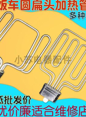 9圆头3820发热管热0管/12t/V2型6W蒸饭车V//柜K扁头电蒸箱机加